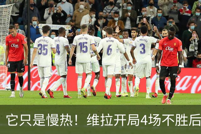 它只是慢热！维拉开局4场不胜后9场7胜 上赛季更邪门