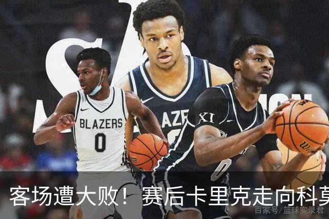 客场遭大败！赛后卡里克走向科莫客队看台，举手向曼联球迷致歉