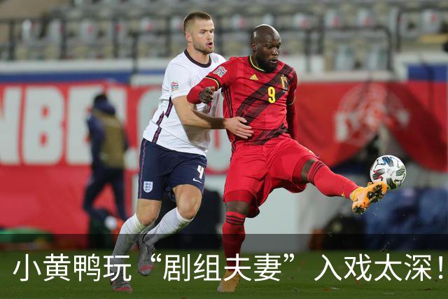 小黄鸭玩“剧组夫妻”入戏太深！