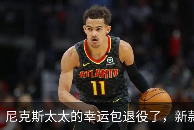 尼克斯太太的幸运包退役了，新款金色手袋亮相主场