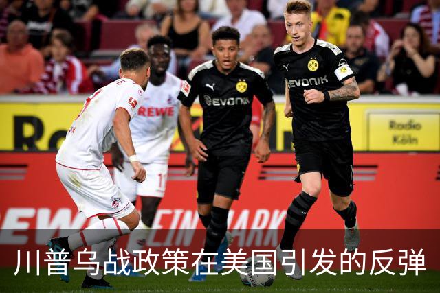 川普乌战政策在美国引发的反弹