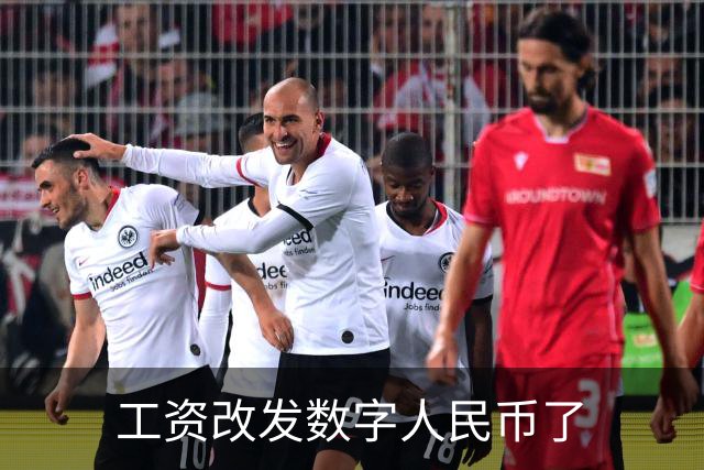 工资改发数字人民币了