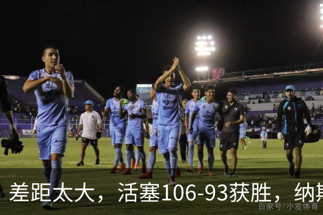 差距太大，活塞106-93获胜，纳斯一针见血，指出76人输球原因