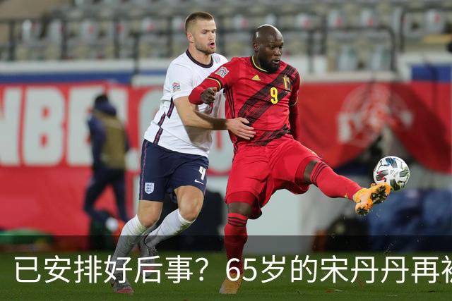 已安排好后事？65岁的宋丹丹再被曝猛料，这次，颠覆了所有人想象