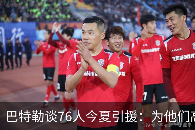 巴特勒谈76人今夏引援：为他们高兴 但交手时会让他们吃尽苦头