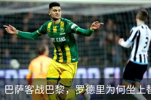 巴萨客战巴黎，罗德里为何坐上替补席？