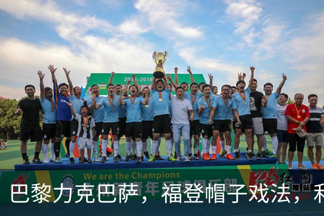 巴黎力克巴萨，福登帽子戏法，利物浦逆转黄潜豪取三连胜