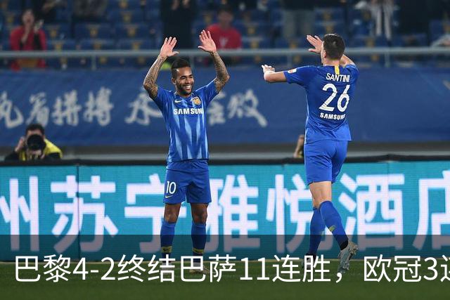 巴黎4-2终结巴萨11连胜，欧冠3连胜狂进14球，巴黎本赛季有多强？欧冠三连冠机会有多大？
