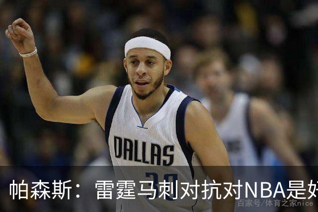 帕森斯：雷霆马刺对抗对NBA是好事，哈滕该当硬汉