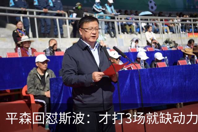 平森回怼斯波：才打3场就缺动力？灰熊打得比你们好