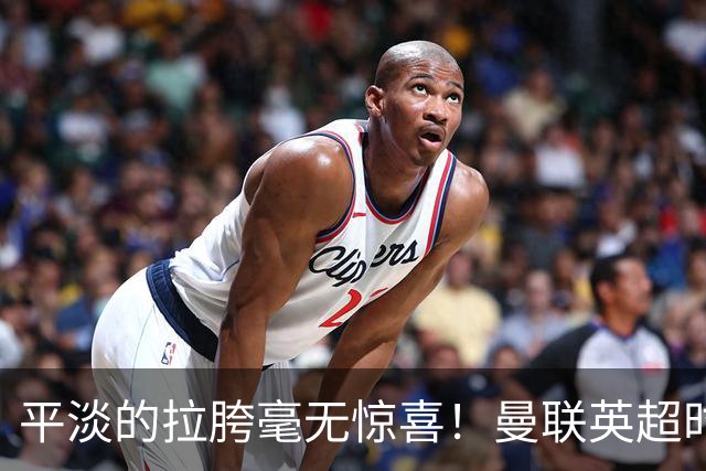 平淡的拉胯毫无惊喜！曼联英超时代最差开局，更衣室裂痕比积分更刺眼