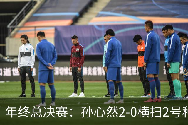 年终总决赛：孙心然2-0横扫2号种子 连续4场一盘未丢晋级决赛