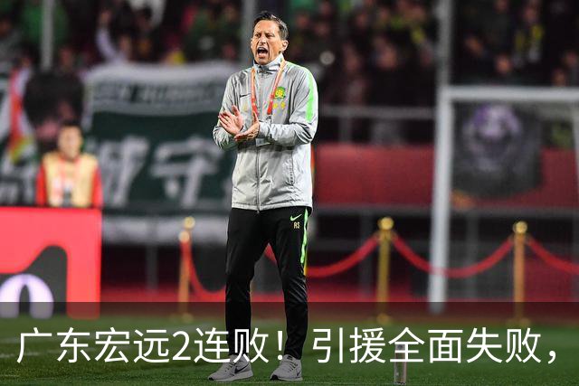 广东宏远2连败！引援全面失败，大外援1分，焦泊乔0篮板，恐面临保级！
