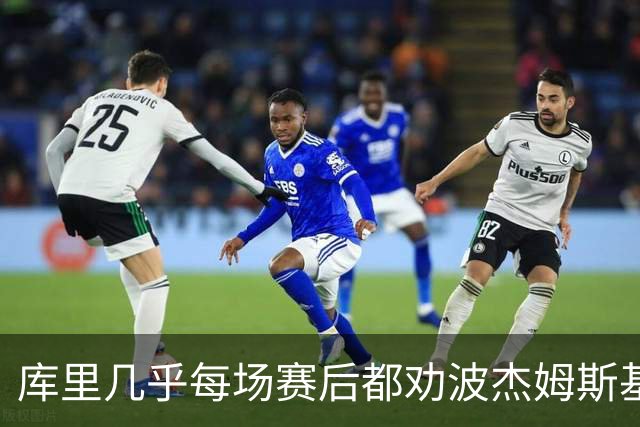 库里几乎每场赛后都劝波杰姆斯基：第二天别来训练馆