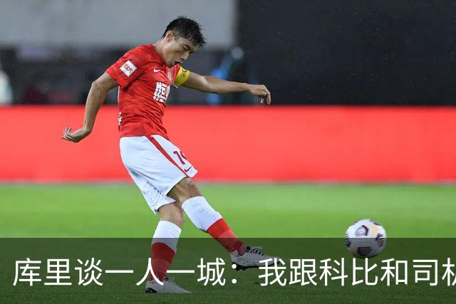 库里谈一人一城：我跟科比&司机聊过 深知长久扛起火炬需要什么