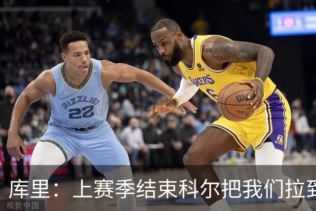 库里：上赛季结束科尔把我们拉到一边 我当时就想这就是结局吗？