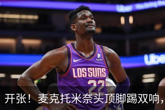 开张！麦克托米奈头顶脚踢双响，助那不勒斯欧冠首胜