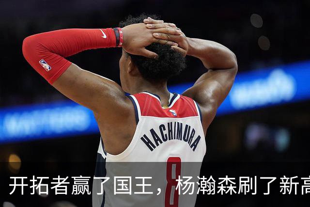 开拓者赢了国王，杨瀚森刷了新高，但别高兴太早，对手是残阵