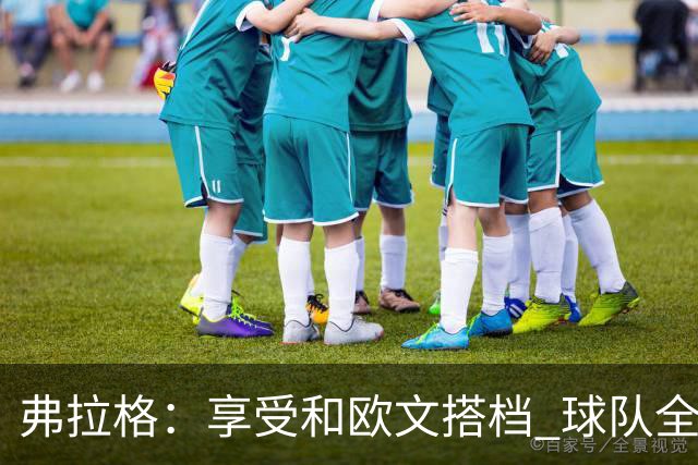 弗拉格：享受和欧文搭档 球队全员都在各自角色中发挥价值