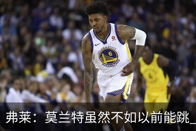 弗莱：莫兰特虽然不如以前能跳 但开拓者全队像合作多年的老队友