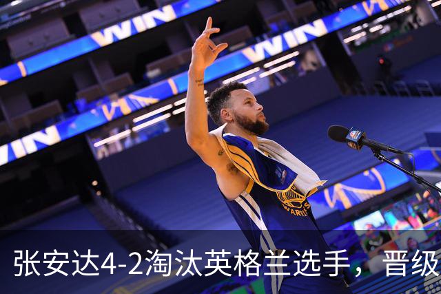张安达4-2淘汰英格兰选手，晋级斯诺克北爱尔兰公开赛32强