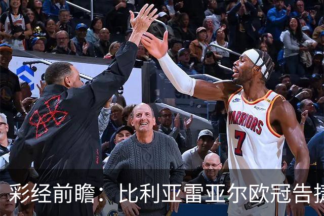 彩经前瞻：比利亚雷亚尔欧冠告捷，埃尔切防线承压客战难拿分