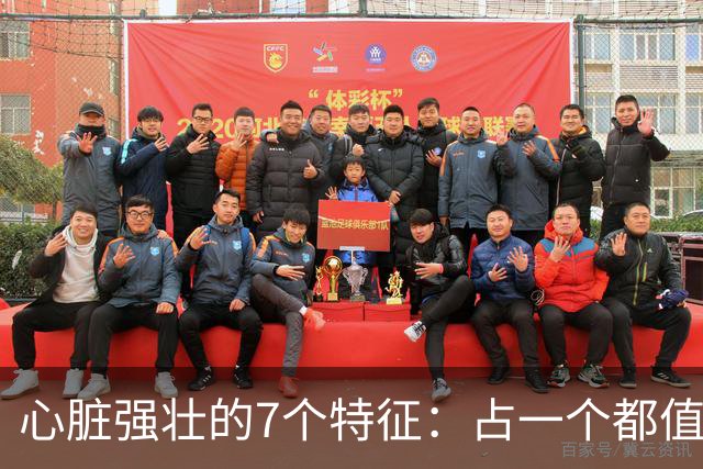 心脏强壮的7个特征：占一个都值得恭喜，你占了几个？快对照自查