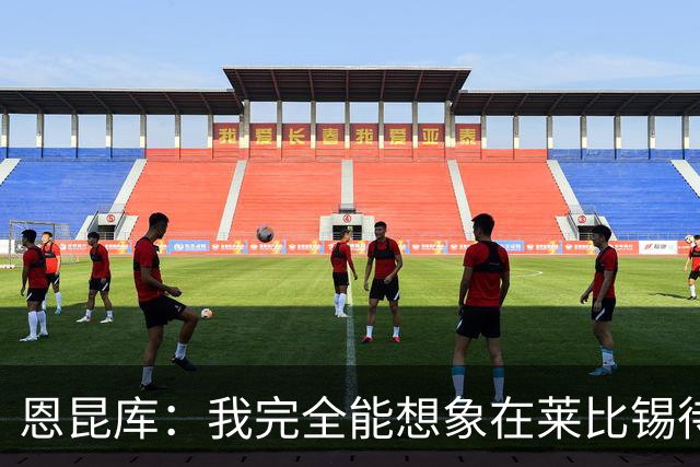 恩昆库：我完全能想象在莱比锡待更久，关键是俱乐部需要达成协议