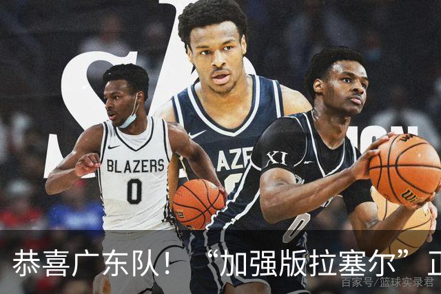 恭喜广东队！“加强版拉塞尔”正式被裁，陈老板将重金挖人？
