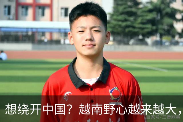 想绕开中国？越南野心越来越大，黎明兴放话：这场硬仗必须赢