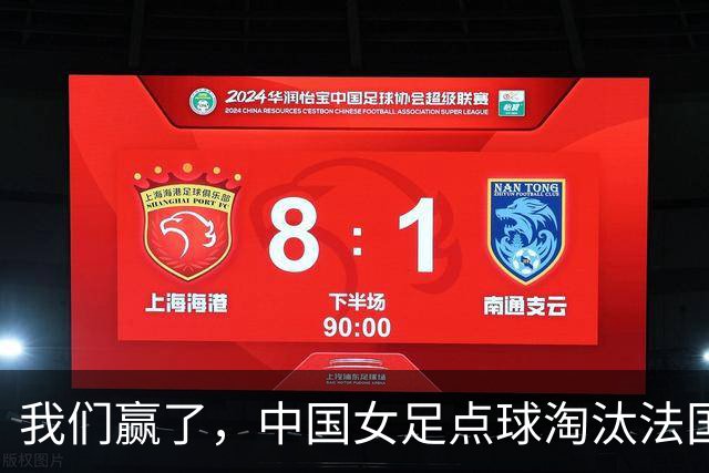 我们赢了，中国女足点球淘汰法国，马晓旭带队创U17世界杯历史