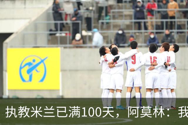 执教米兰已满100天，阿莫林：我只想由衷地对大家说一声谢谢