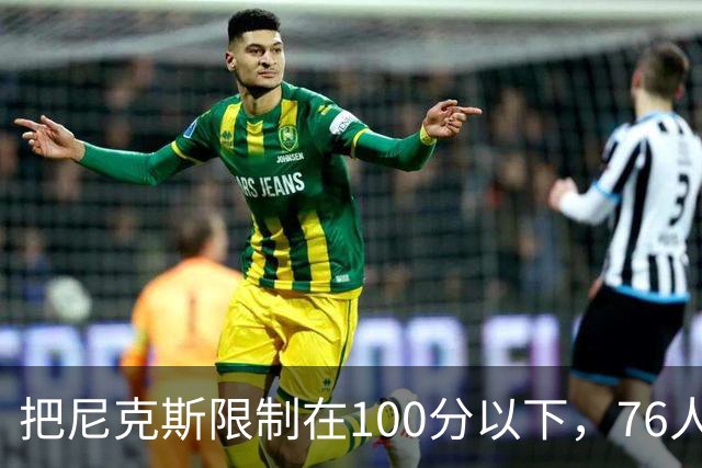 把尼克斯限制在100分以下，76人这场赢球靠的是防守