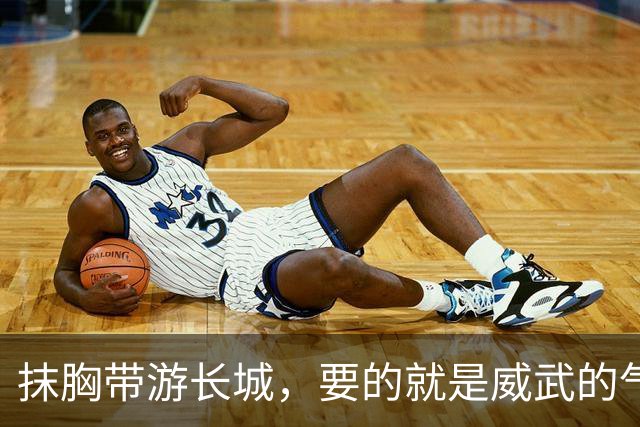 抹胸带游长城，要的就是威武的气魄！