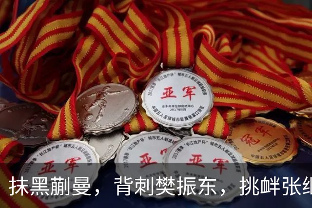 抹黑蒯曼，背刺樊振东，挑衅张继科，国乒男队“搅屎棍”被揪出