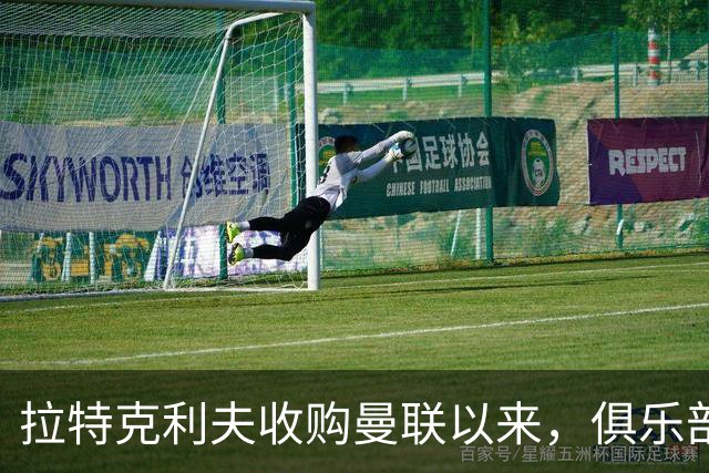 拉特克利夫收购曼联以来，俱乐部总共拿到136分仅排同期英超第9名
