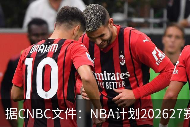据CNBC文件：NBA计划2026/27赛季前部署AI监控系统打击可疑投注