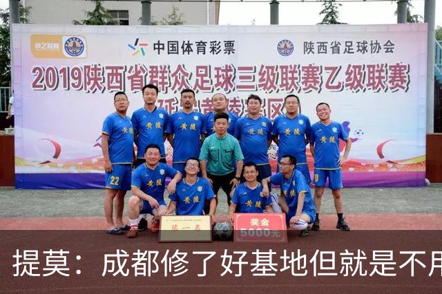 提莫：成都修了好基地但就是不用，这种事在荷兰不会发生