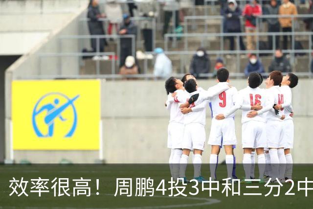 效率很高！周鹏4投3中&三分2中1得到7分3板1助1帽