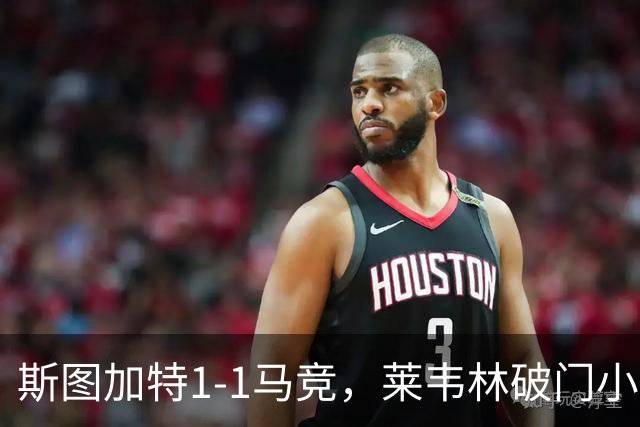 斯图加特1-1马竞，莱韦林破门小蜘蛛扳平，尤尔曼德染红