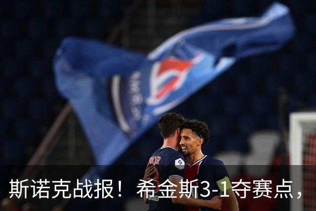 斯诺克战报！希金斯3-1夺赛点，或成TOP16突围第2人，中国5将晋级！