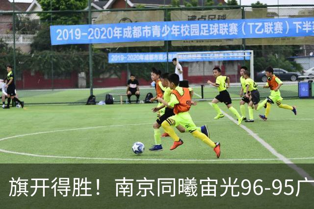 旗开得胜！南京同曦宙光96-95广东东阳光