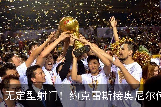 无定型射门！约克雷斯接奥尼尔传中打入本赛季首球，枪手1-1扳平