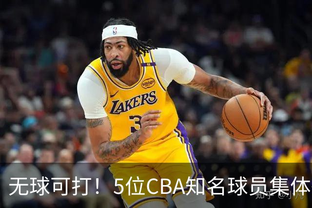 无球可打！5位CBA知名球员集体待业，郭艾伦领衔，有人宁可拒绝高薪，也不接受降级