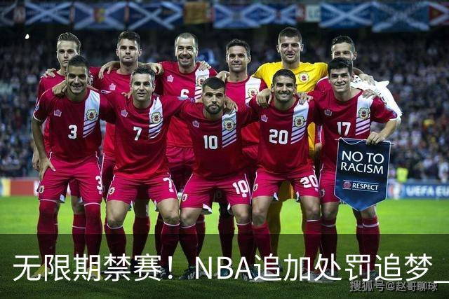 无限期禁赛！NBA追加处罚追梦 上月刚被禁5场