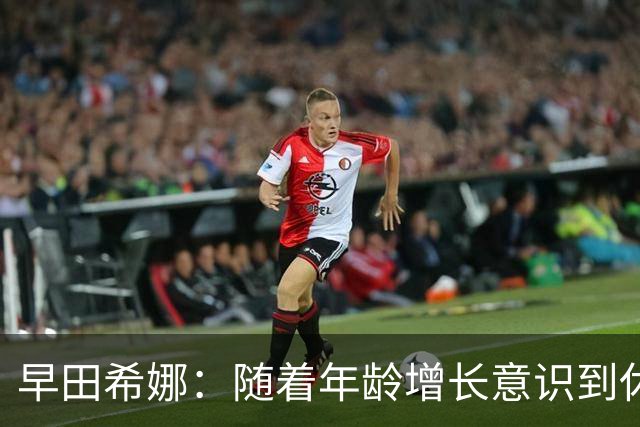 早田希娜：随着年龄增长意识到休息调整的重要性，决定退出后续两项WTT赛事