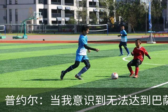 普约尔：当我意识到无法达到巴萨所要求的水平时，我决定退役