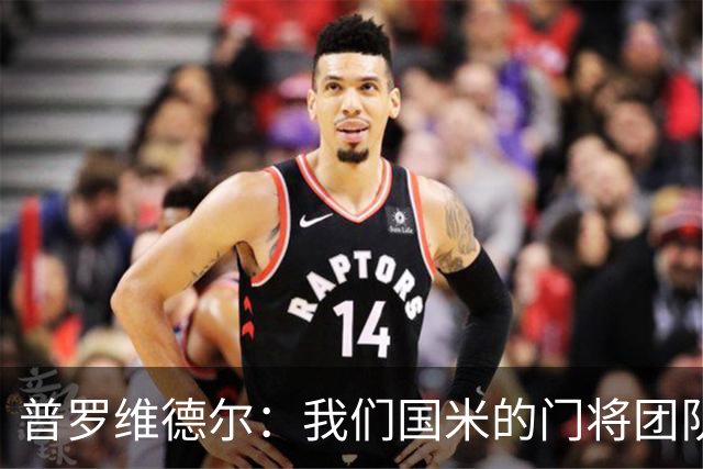 普罗维德尔：我们国米的门将团队很出色 过去几年能夺冠绝非偶然
