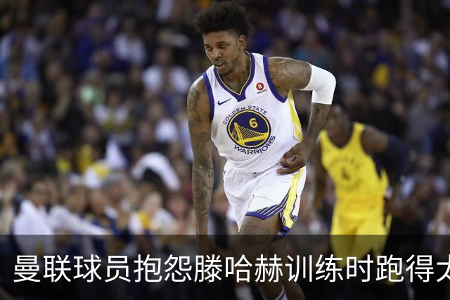 曼联球员抱怨滕哈赫训练时跑得太多