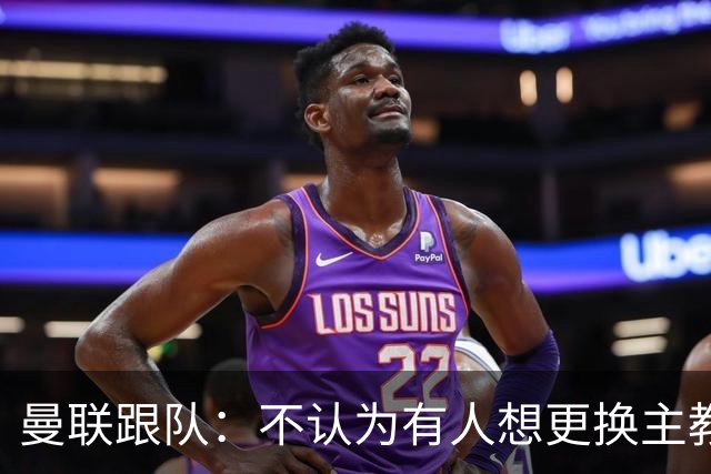 曼联跟队：不认为有人想更换主教练；太阳报：曼联球员担心亚马逊纪录片《孤注一掷》的摄像机会影响他们的赛季